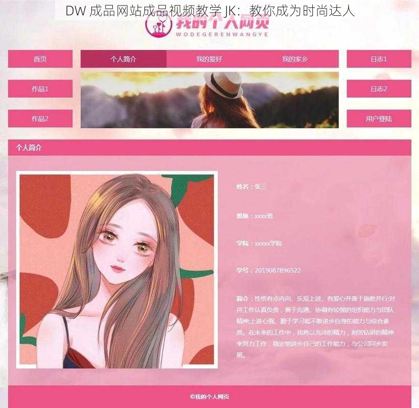 DW 成品网站成品视频教学 JK:教你成为时尚达人