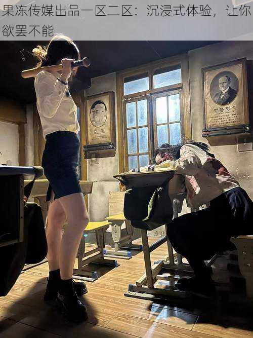 果冻传媒出品一区二区：沉浸式体验，让你欲罢不能