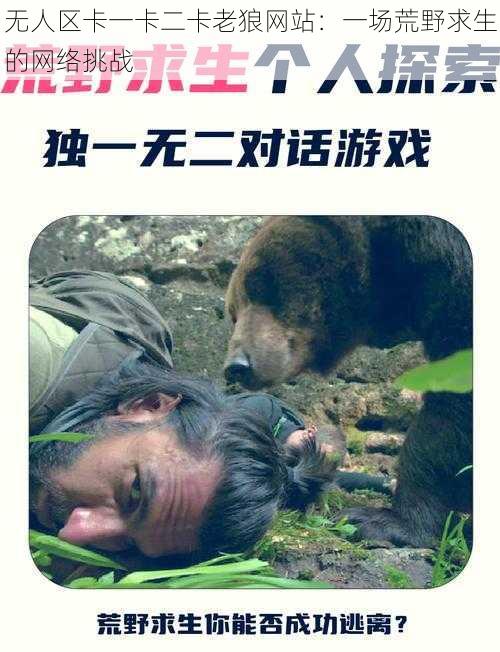 无人区卡一卡二卡老狼网站:一场荒野求生的网络挑战