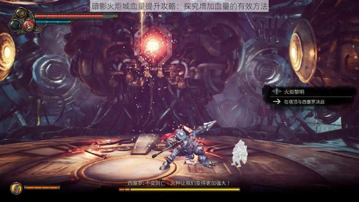暗影火炬城血量提升攻略:探究增加血量的有效方法