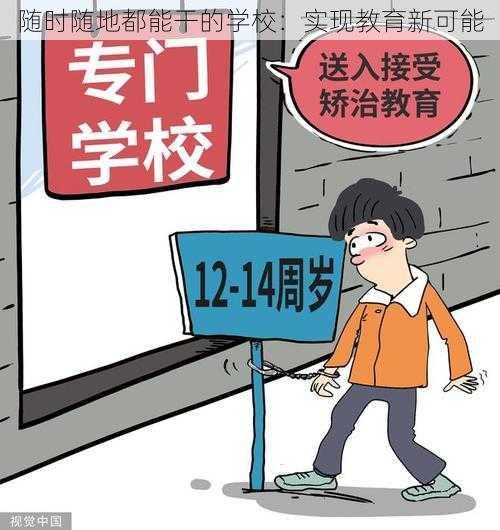 随时随地都能干的学校:实现教育新可能