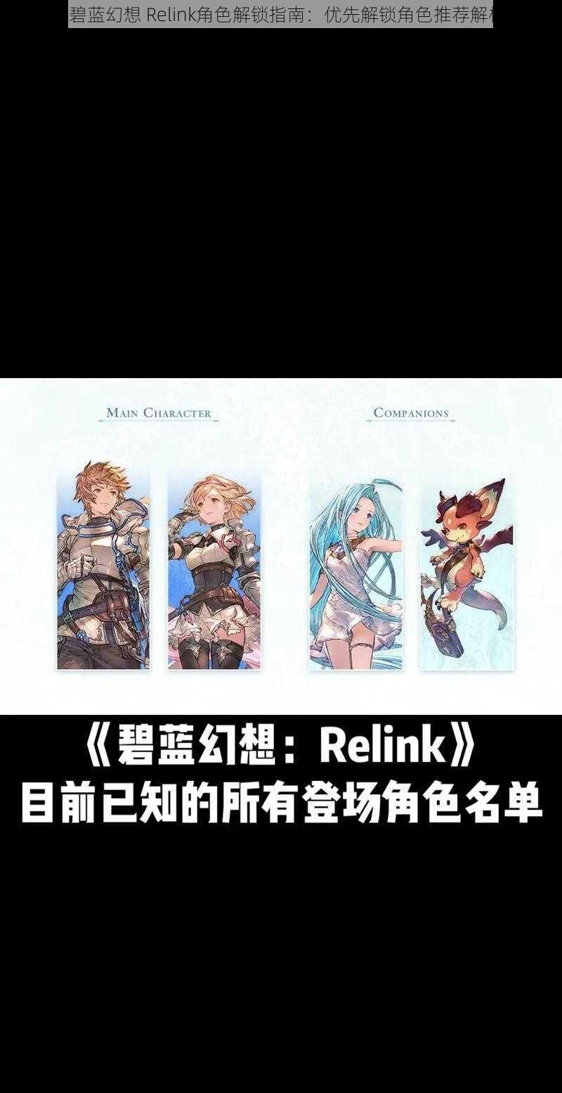 《碧蓝幻想 Relink角色解锁指南:优先解锁角色推荐解析》