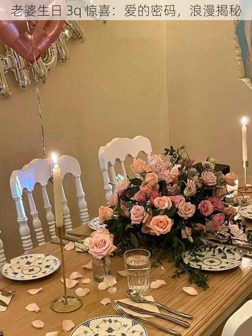 老婆生日 3q 惊喜:爱的密码,浪漫揭秘