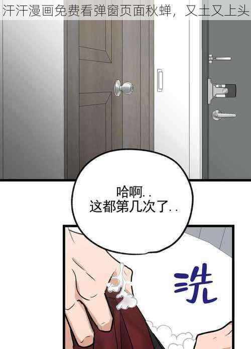 汗汗漫画免费看弹窗页面秋蝉,又土又上头