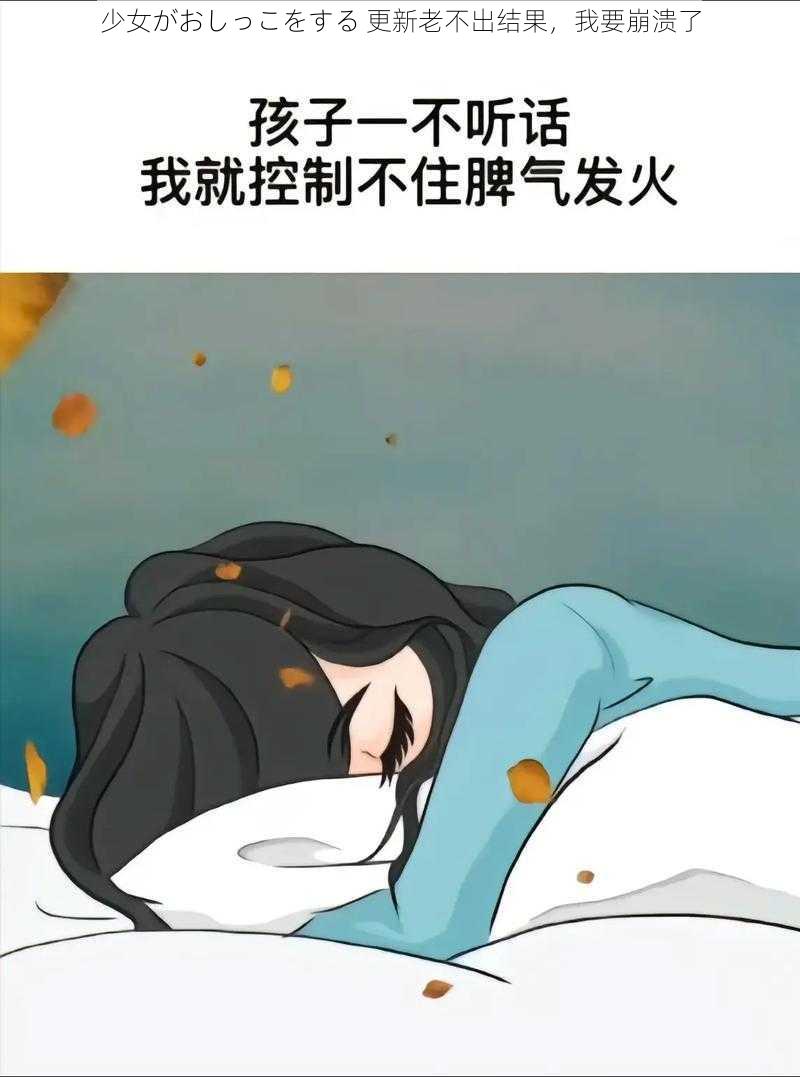 少女がおしっこをする 更新老不出结果,我要崩溃了