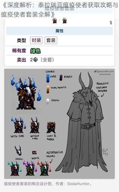 《深度解析:泰拉瑞亚瘟疫使者获取攻略与瘟疫使者套装全解》