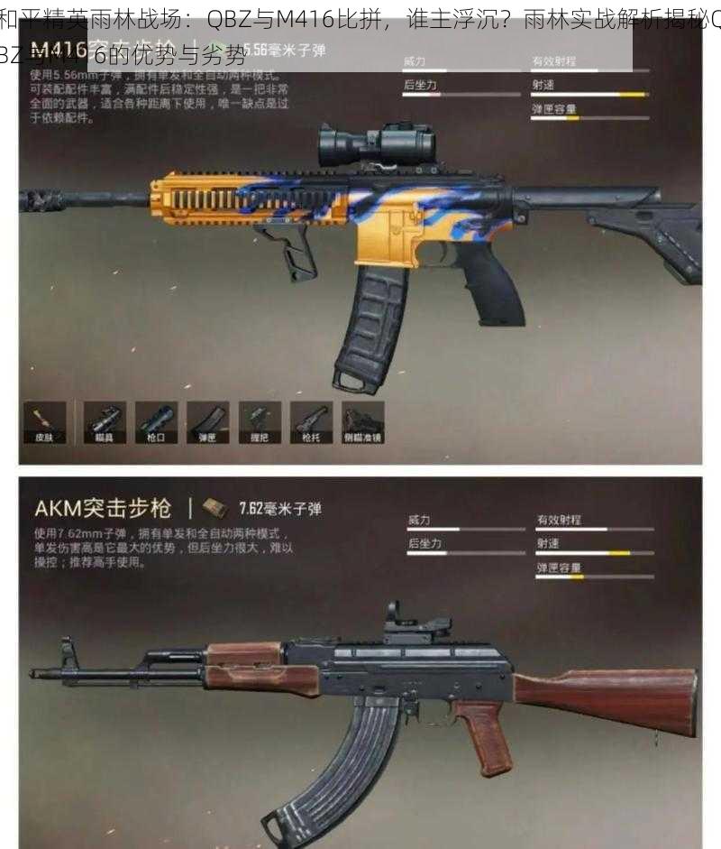 和平精英雨林战场:QBZ与M416比拼,谁主浮沉?雨林实战解析揭秘QBZ与M416的优势与劣势