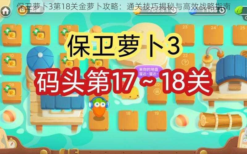 保卫萝卜3第18关金萝卜攻略:通关技巧揭秘与高效战略指南