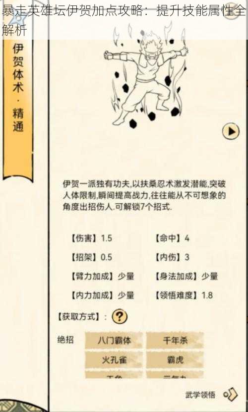暴走英雄坛伊贺加点攻略:提升技能属性全解析