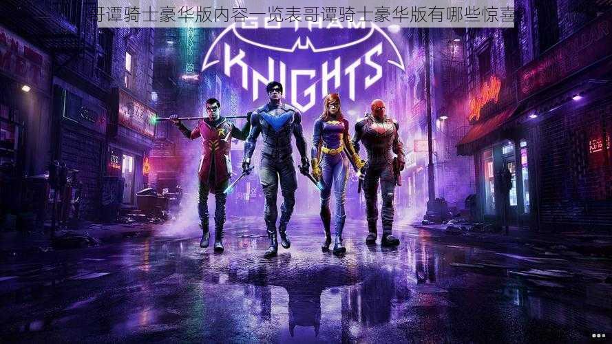 哥谭骑士豪华版内容一览表哥谭骑士豪华版有哪些惊喜?