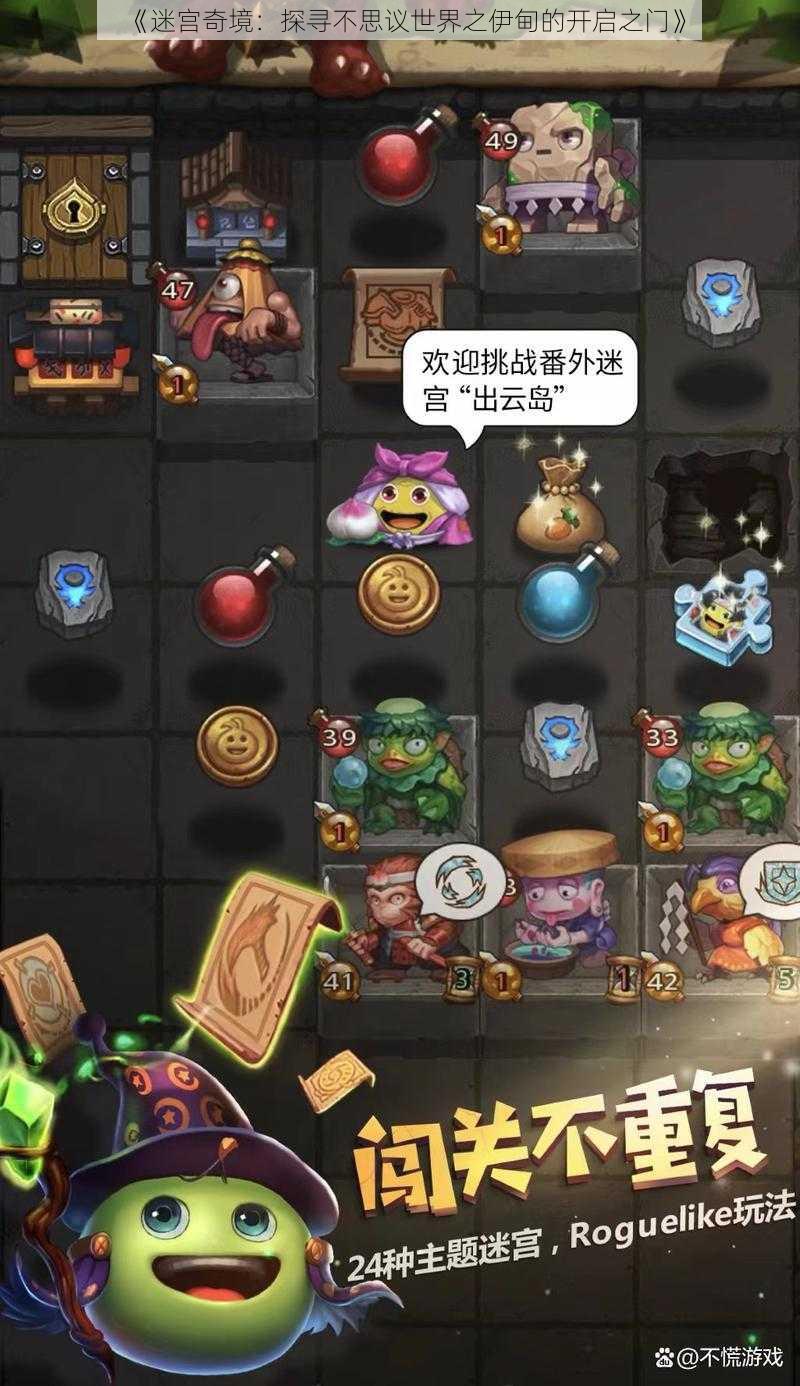 《迷宫奇境:探寻不思议世界之伊甸的开启之门》