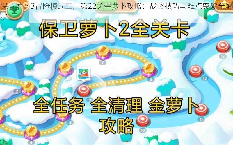 保卫萝卜3冒险模式工厂第22关金萝卜攻略:战略技巧与难点突破全解析