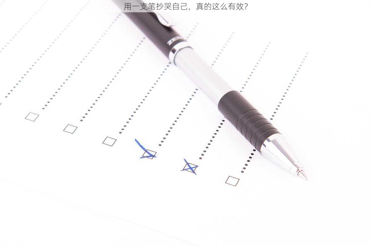 用一支笔抄哭自己,真的这么有效?