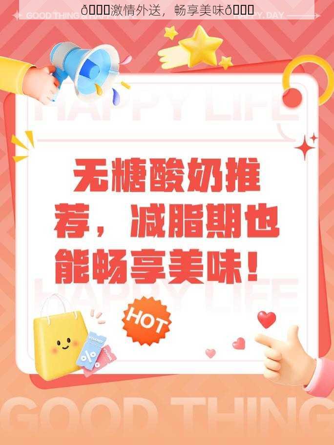 😍激情外送,畅享美味😍