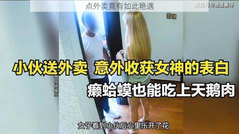 点外卖竟有如此艳遇