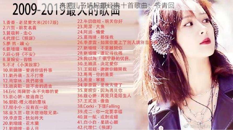 来吧儿子妈妈最经典十首歌曲:爷青回