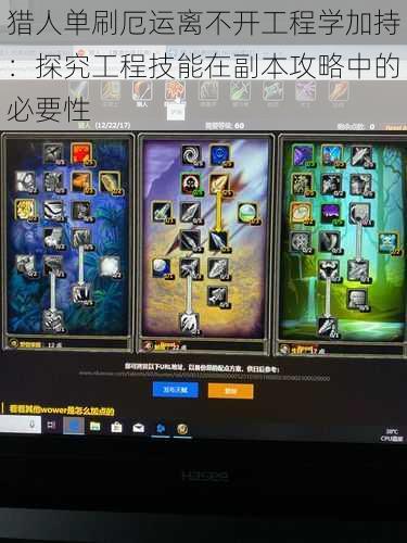猎人单刷厄运离不开工程学加持:探究工程技能在副本攻略中的必要性