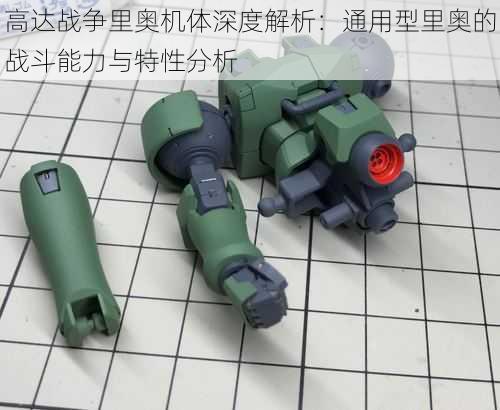高达战争里奥机体深度解析:通用型里奥的战斗能力与特性分析