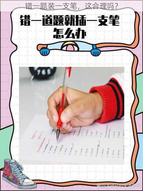 错一题装一支笔,这合理吗?