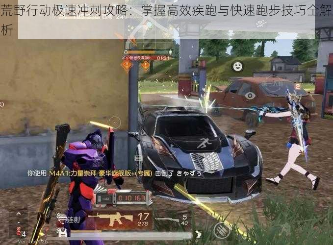 荒野行动极速冲刺攻略:掌握高效疾跑与快速跑步技巧全解析