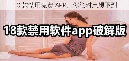 10 款禁用免费 APP,你绝对意想不到