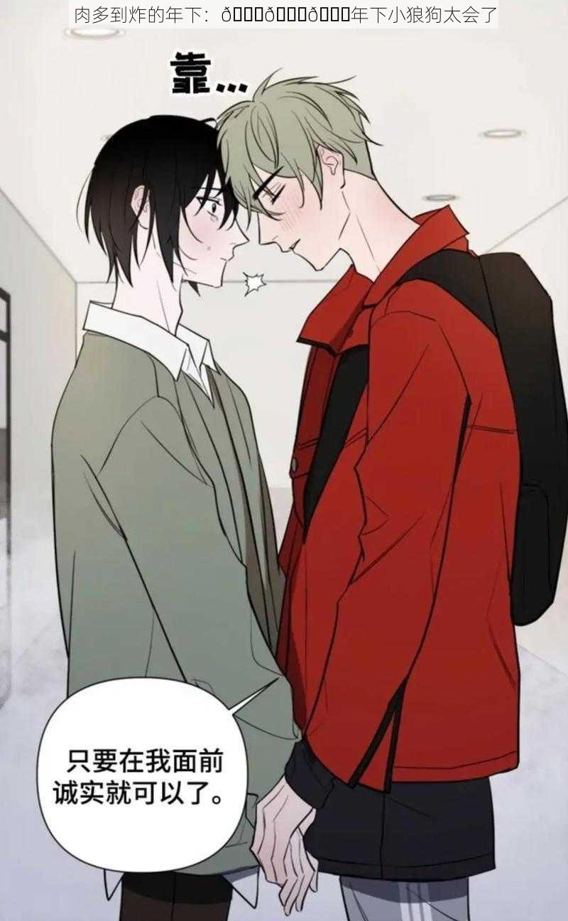 肉多到炸的年下:😍😍😍年下小狼狗太会了
