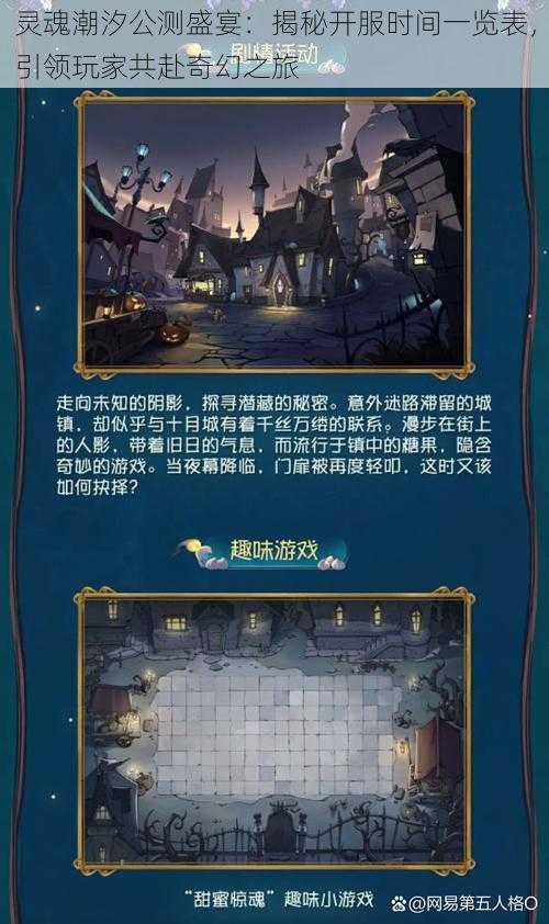 灵魂潮汐公测盛宴:揭秘开服时间一览表,引领玩家共赴奇幻之旅