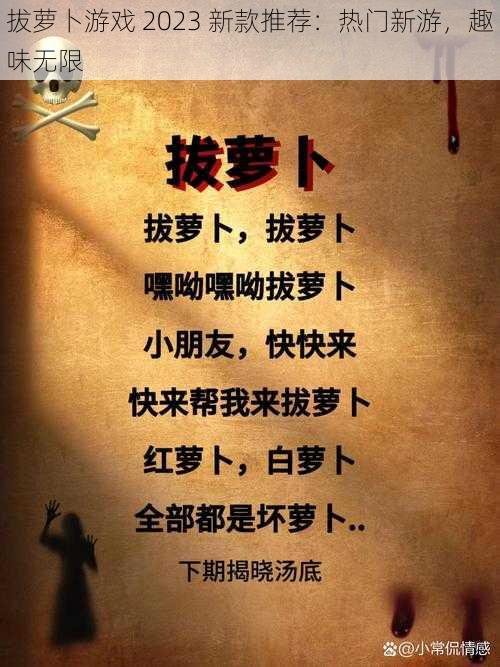 拔萝卜游戏 2023 新款推荐:热门新游,趣味无限