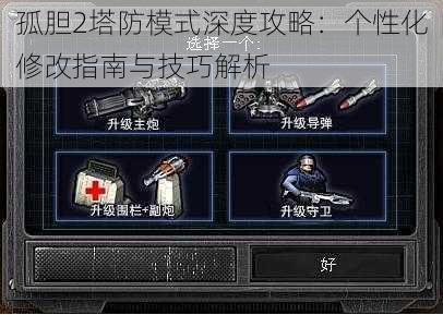 孤胆2塔防模式深度攻略：个性化修改指南与技巧解析