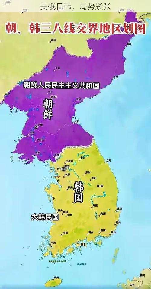 美俄日韩,局势紧张