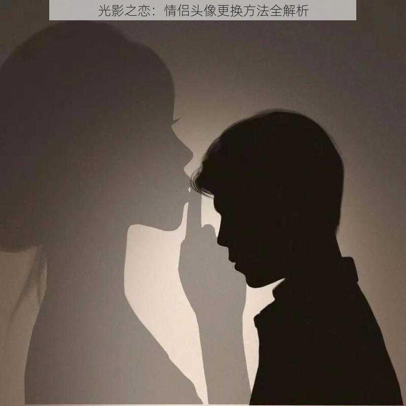 光影之恋:情侣头像更换方法全解析