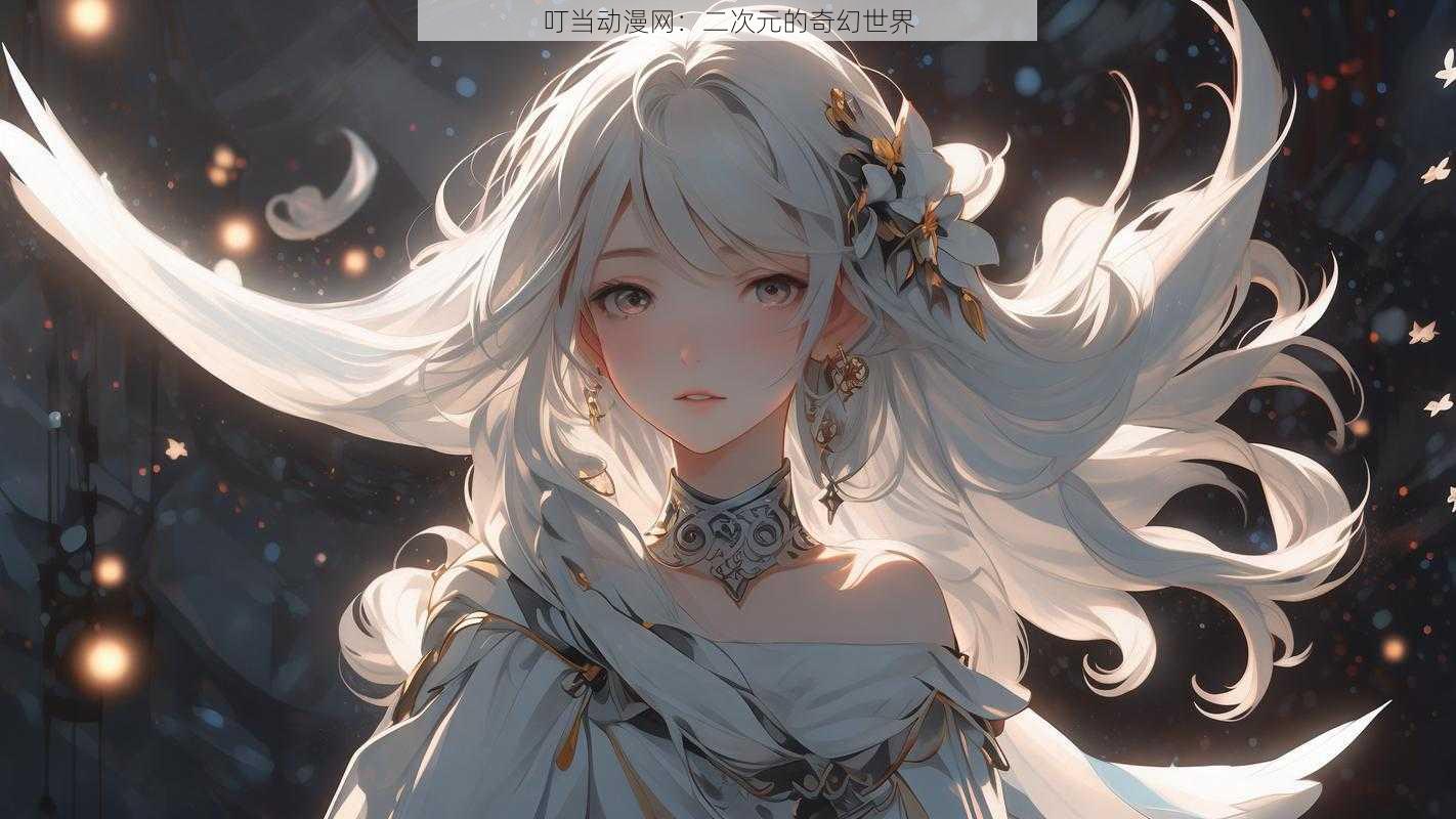 叮当动漫网:二次元的奇幻世界