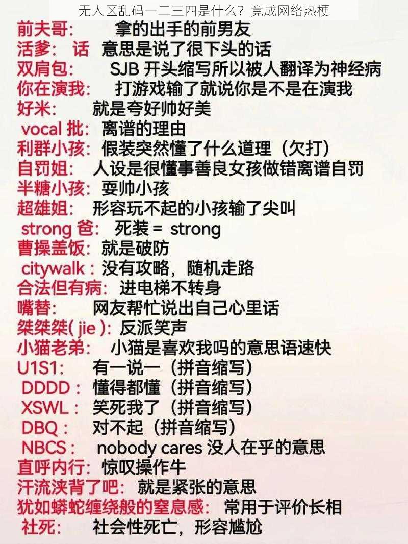 无人区乱码一二三四是什么？竟成网络热梗