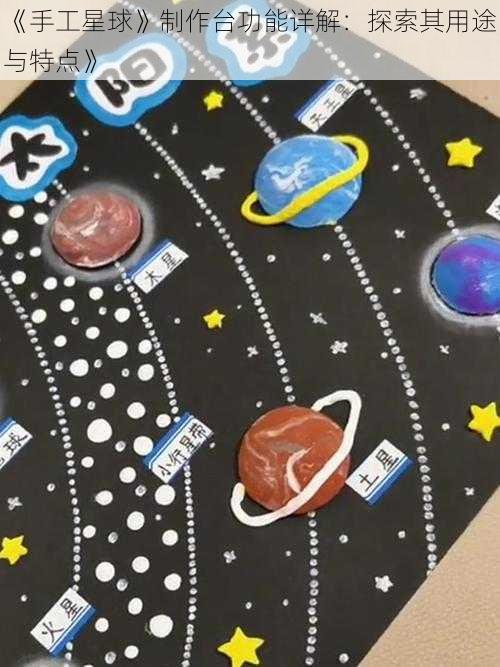 《手工星球》制作台功能详解:探索其用途与特点》