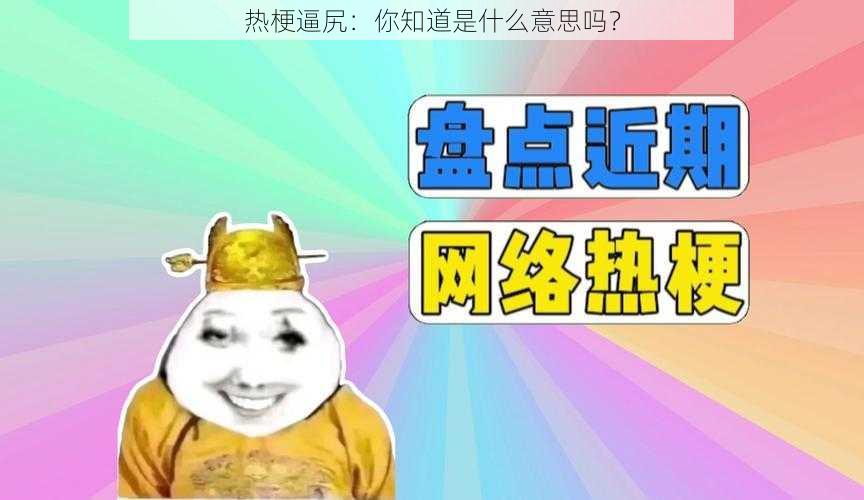 热梗逼尻:你知道是什么意思吗?