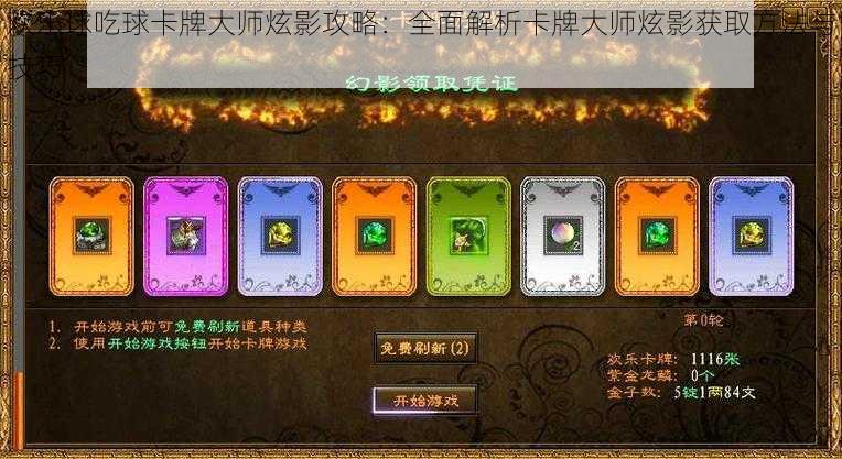 欢乐球吃球卡牌大师炫影攻略:全面解析卡牌大师炫影获取方法与技巧