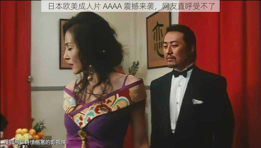 日本欧美成人片 AAAA 震撼来袭,网友直呼受不了