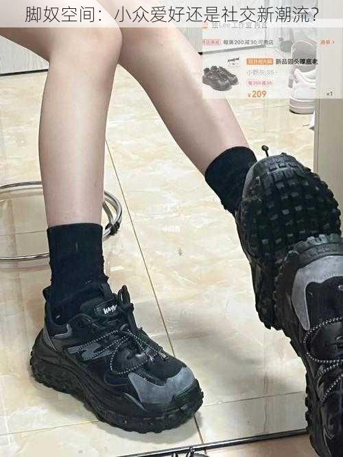 脚奴空间:小众爱好还是社交新潮流?