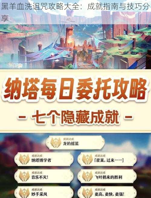 黑羊血洗诅咒攻略大全:成就指南与技巧分享