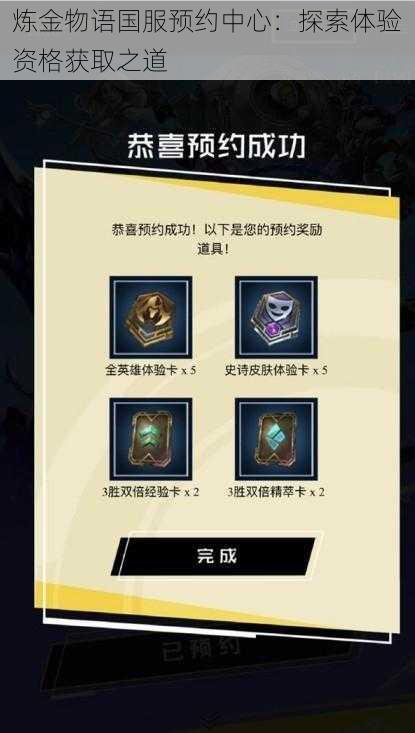 炼金物语国服预约中心:探索体验资格获取之道