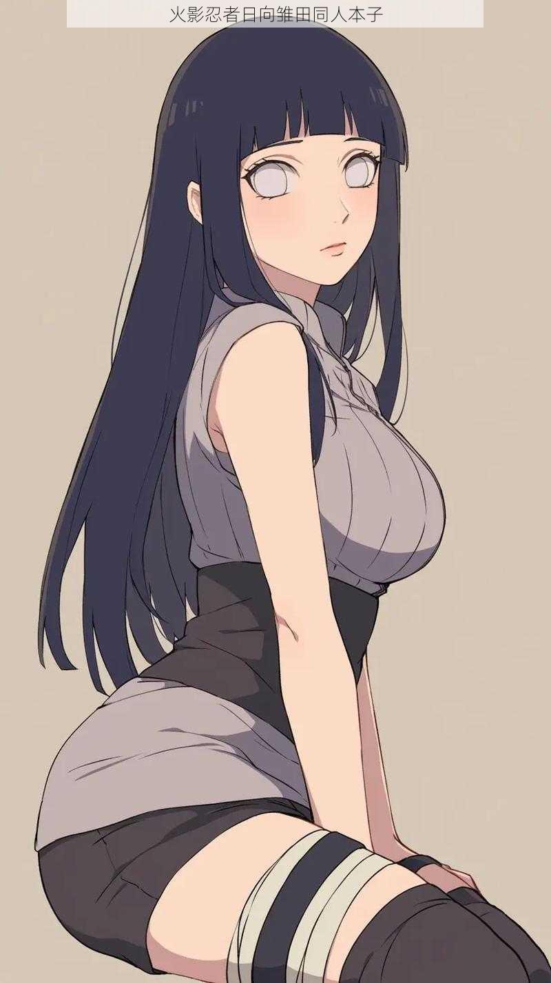 火影忍者日向雏田同人本子