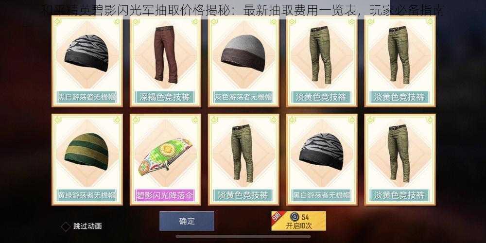 和平精英碧影闪光军抽取价格揭秘:最新抽取费用一览表,玩家必备指南