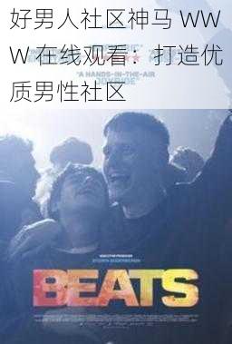 好男人社区神马 WWW 在线观看:打造优质男性社区