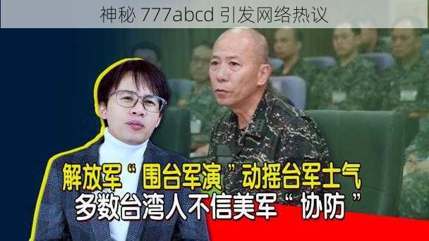 神秘 777abcd 引发网络热议