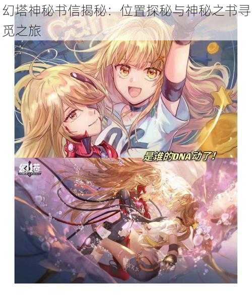 幻塔神秘书信揭秘:位置探秘与神秘之书寻觅之旅