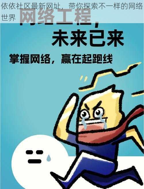 依依社区最新网址,带你探索不一样的网络世界