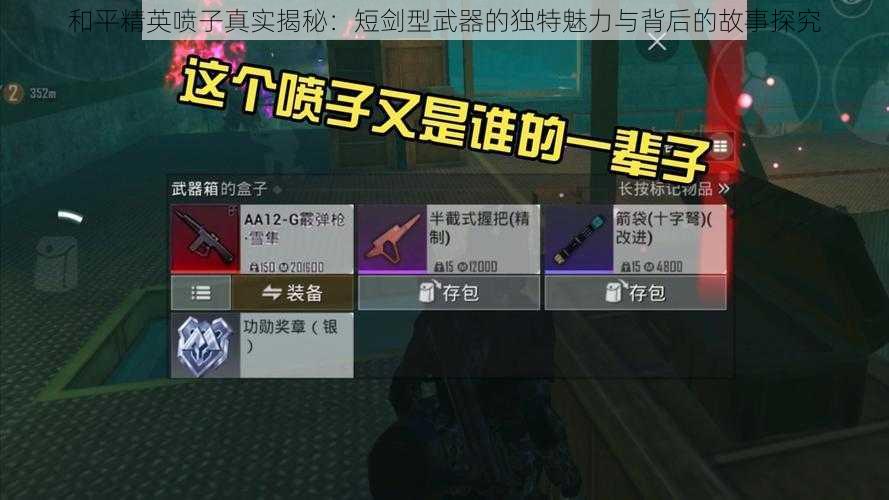 和平精英喷子真实揭秘:短剑型武器的独特魅力与背后的故事探究