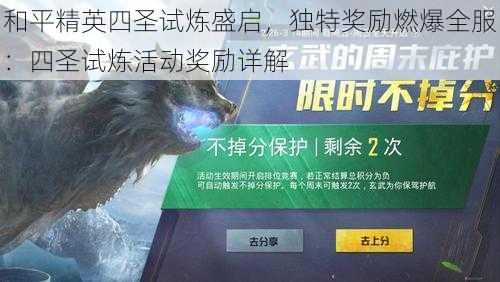 和平精英四圣试炼盛启,独特奖励燃爆全服:四圣试炼活动奖励详解