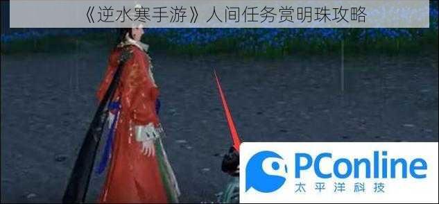 《逆水寒手游》人间任务赏明珠攻略