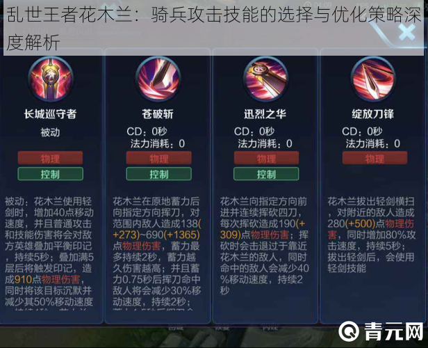 乱世王者花木兰:骑兵攻击技能的选择与优化策略深度解析